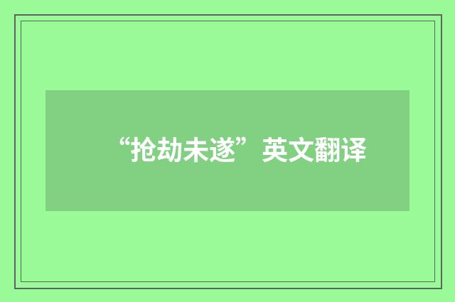 “抢劫未遂”英文翻译