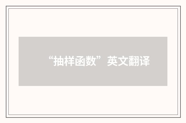 “抽样函数”英文翻译