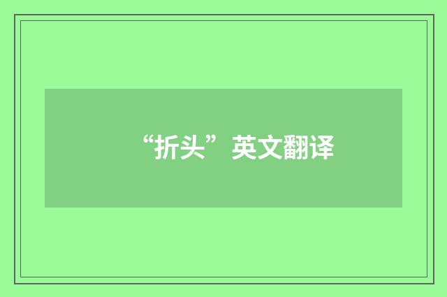 “折头”英文翻译