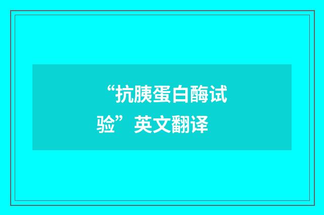 “抗胰蛋白酶试验”英文翻译