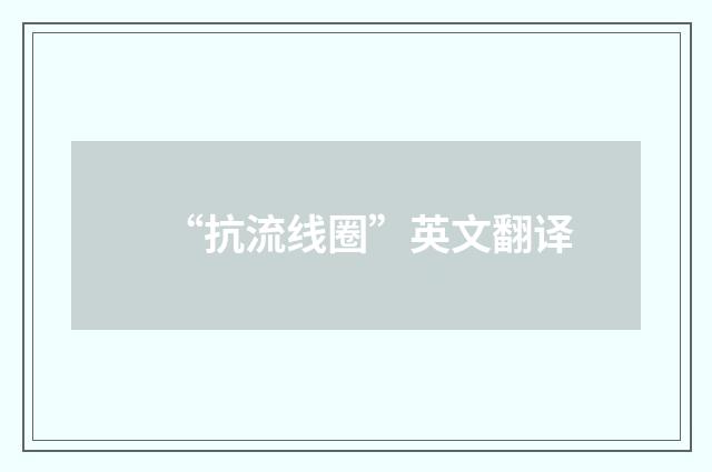 “抗流线圈”英文翻译