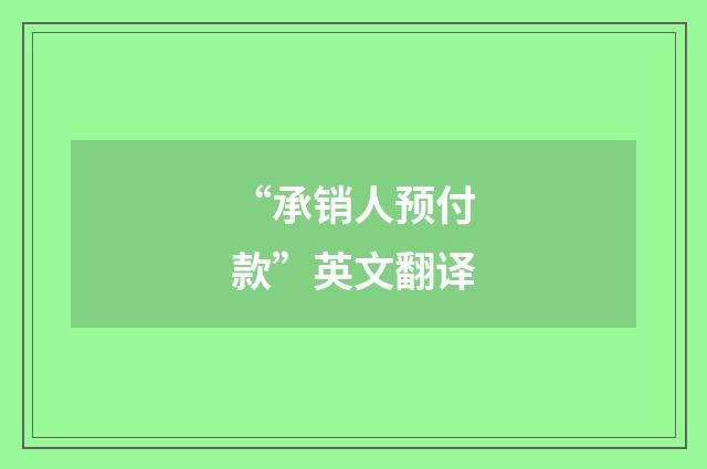 “承销人预付款”英文翻译
