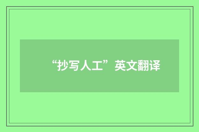 “抄写人工”英文翻译