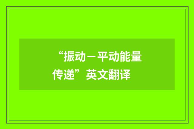 “振动－平动能量传递”英文翻译