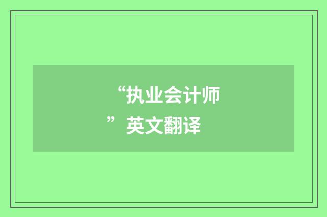 “执业会计师”英文翻译