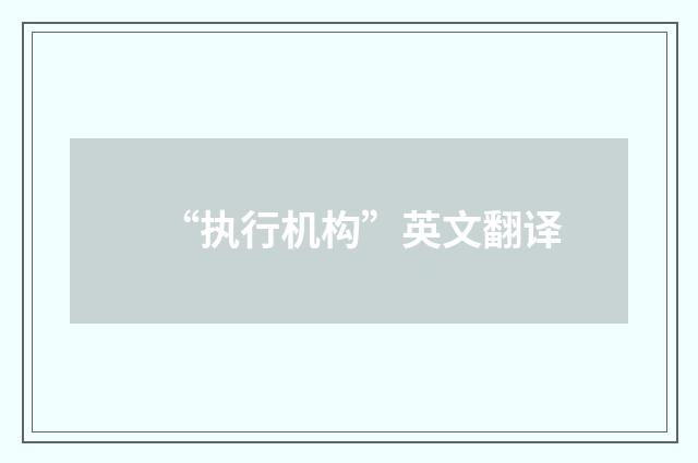 “执行机构”英文翻译