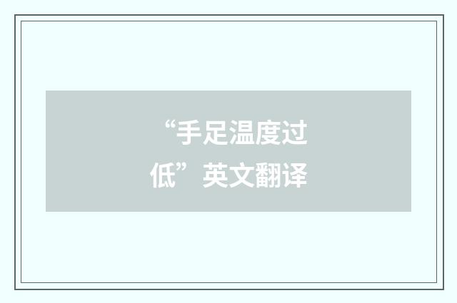“手足温度过低”英文翻译