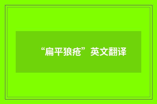 “扁平狼疮”英文翻译