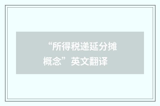 “所得税递延分摊概念”英文翻译