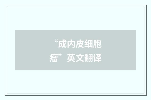 “成内皮细胞瘤”英文翻译