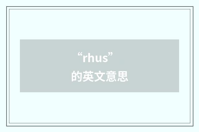 “rhus”的英文意思