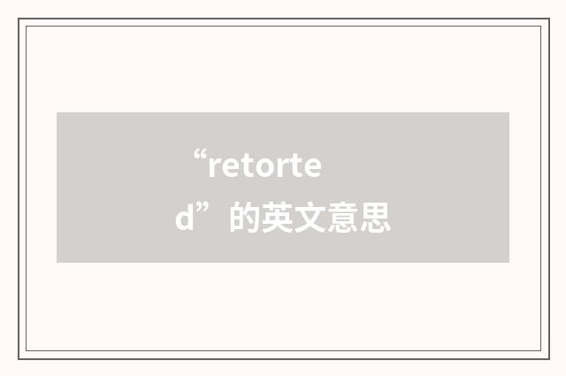 “retorted”的英文意思