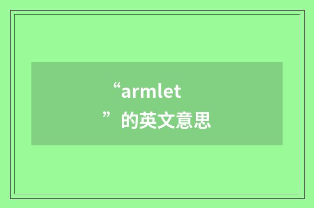 “armlet”的英文意思