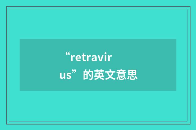 “retravirus”的英文意思