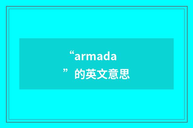 “armada”的英文意思