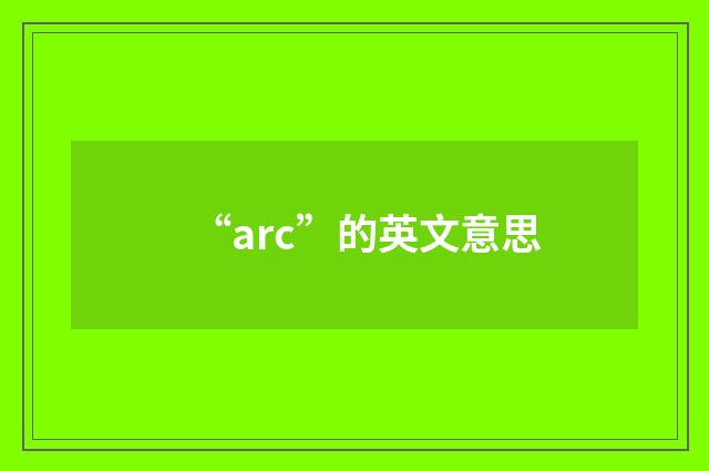 “arc”的英文意思