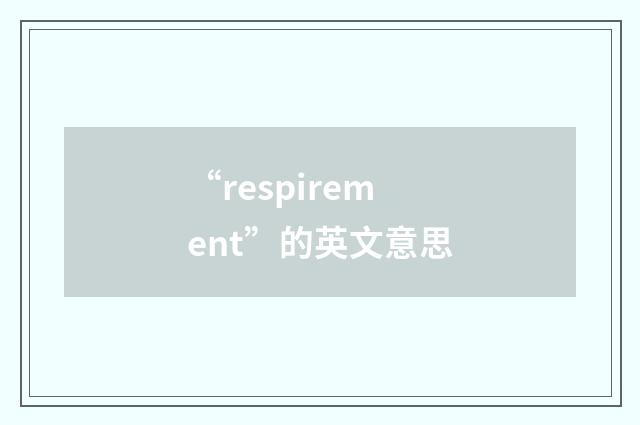 “respirement”的英文意思