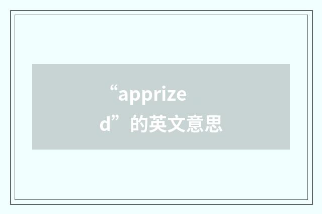 “apprized”的英文意思
