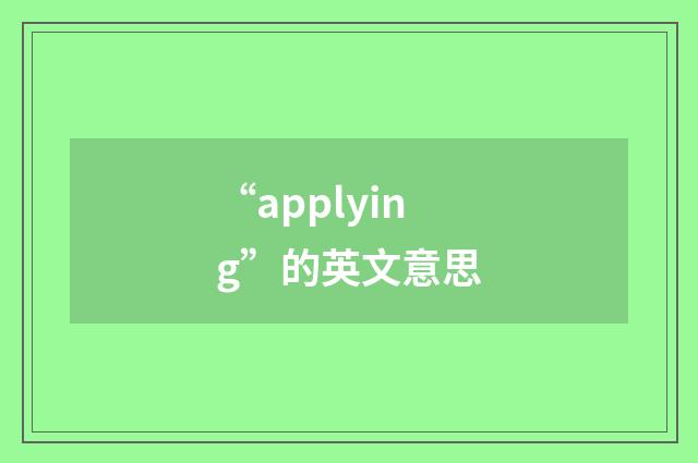 “applying”的英文意思