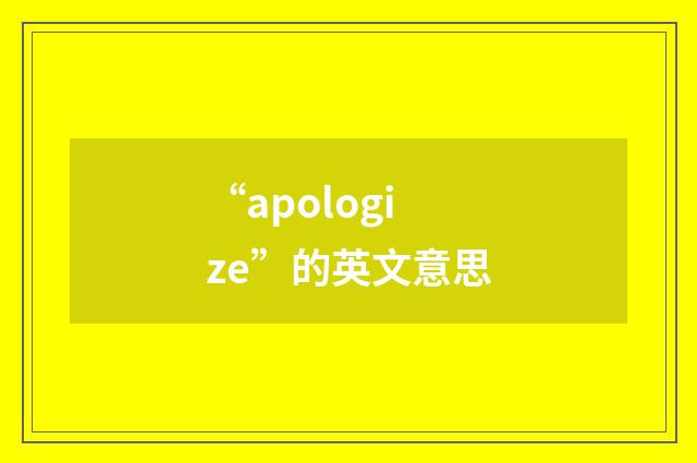 “apologize”的英文意思