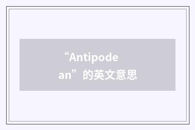 “Antipodean”的英文意思