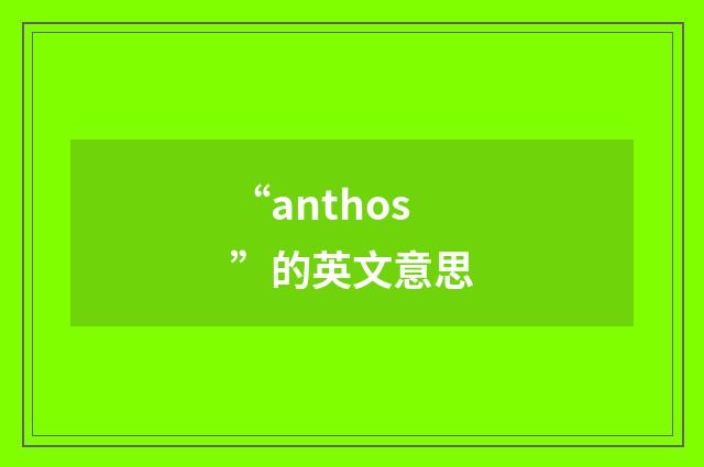 “anthos”的英文意思