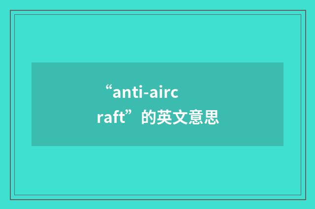 “anti-aircraft”的英文意思