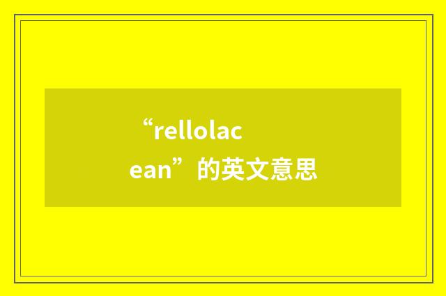 “rellolacean”的英文意思