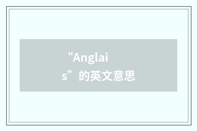 “Anglais”的英文意思