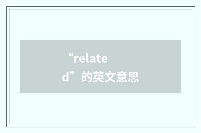 “related”的英文意思