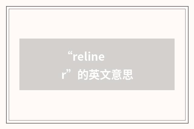 “reliner”的英文意思