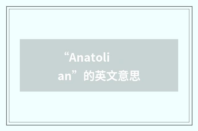 “Anatolian”的英文意思