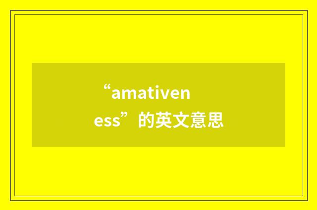 “amativeness”的英文意思