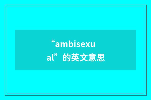 “ambisexual”的英文意思