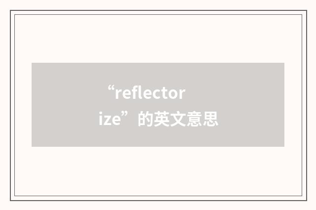 “reflectorize”的英文意思