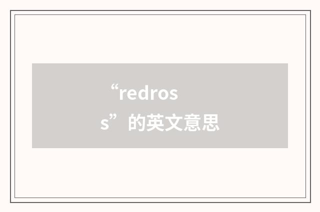“redross”的英文意思