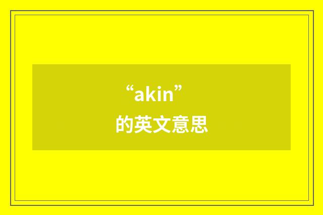 “akin”的英文意思