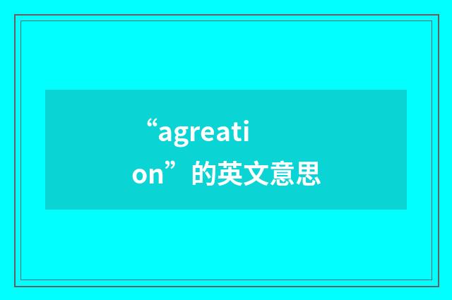 “agreation”的英文意思