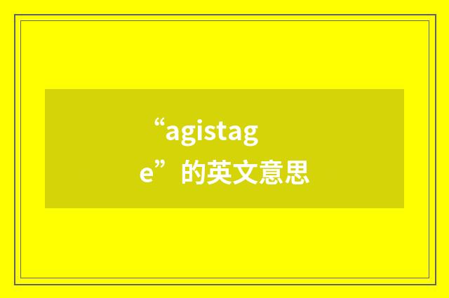 “agistage”的英文意思