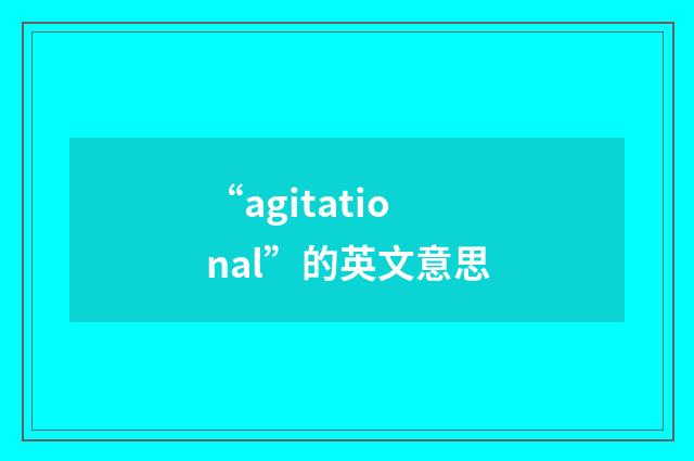“agitational”的英文意思