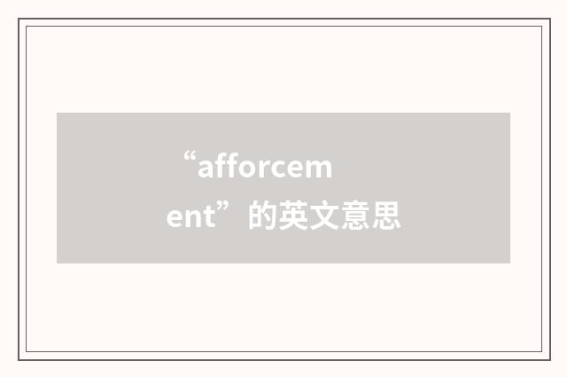 “afforcement”的英文意思