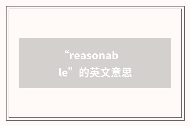 “reasonable”的英文意思