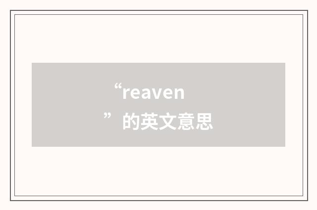 “reaven”的英文意思