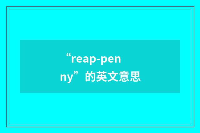 “reap-penny”的英文意思