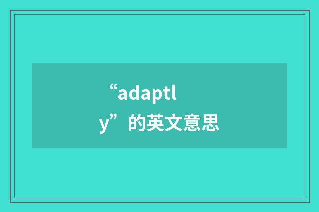 “adaptly”的英文意思