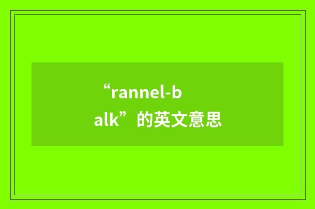 “rannel-balk”的英文意思
