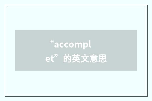 “accomplet”的英文意思