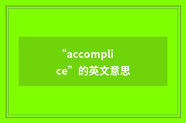 “accomplice”的英文意思