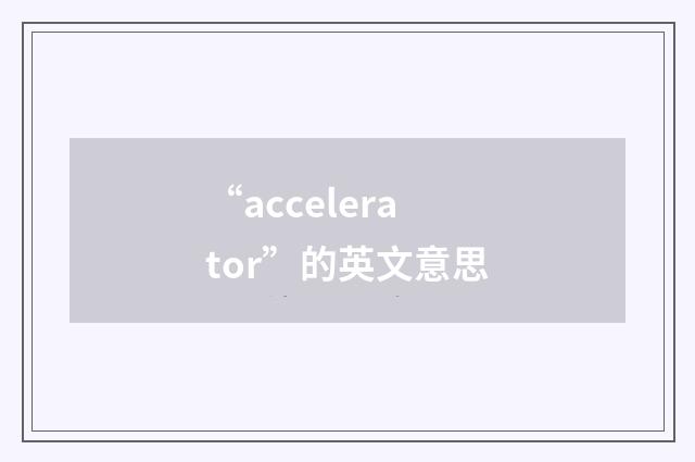“accelerator”的英文意思