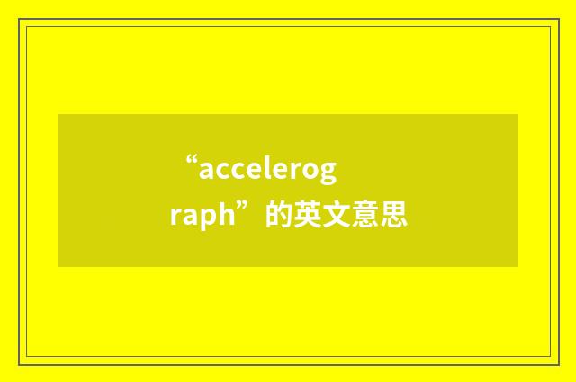 “accelerograph”的英文意思
